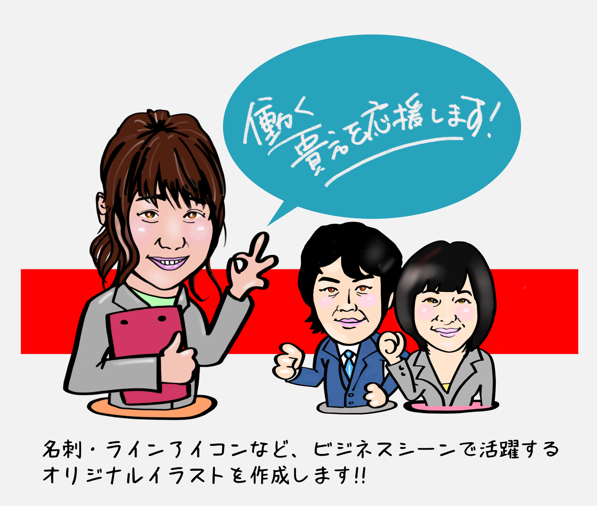 ビジネス名刺に使える透明背景似顔絵描きます 名刺にオリジナルのイラストを使ってみませんか??