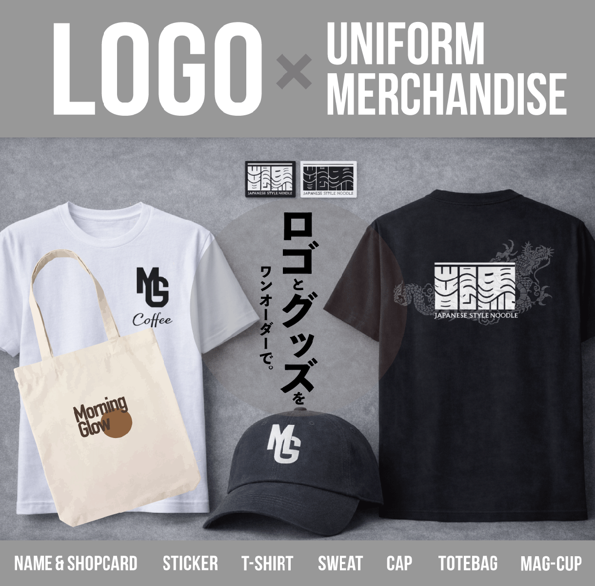 ロゴデザイン＋アパレル・グッズ を制作します 【ロゴ】×【グッズ制作】を、ワンオーダーで完結 イメージ1