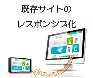 既存サイトをスマホ対応レイアウトに変更します 取り急ぎスマホから見やすくしたい方向けのサービスです