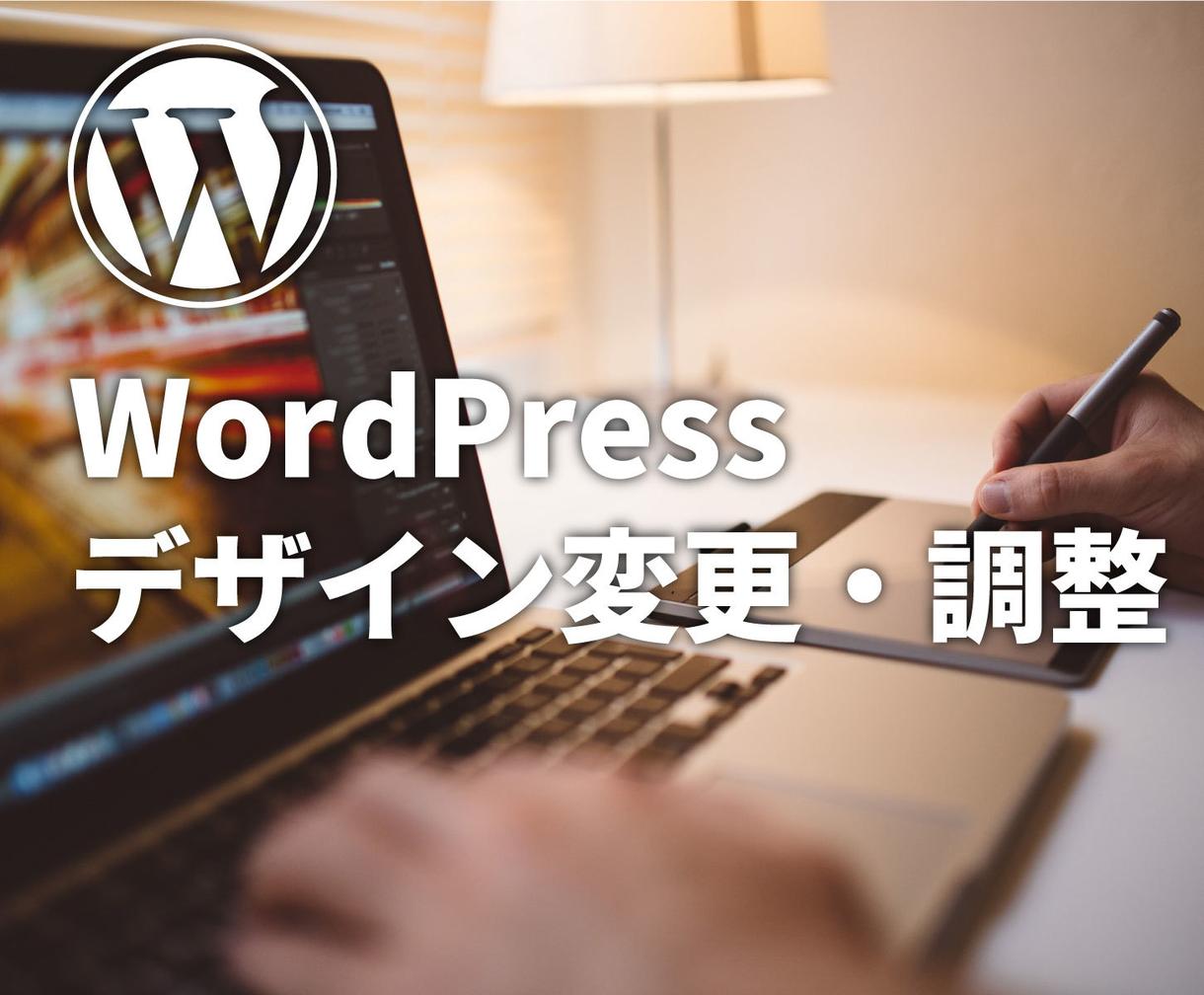 WordPressのデザインを変更・調整をします オリジナルデザインへカスタマイズ!代行にも対応の安心サービス