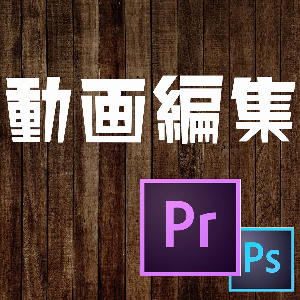 格安で動画編集します 動画のイメージや要望に沿って全力で編集します!