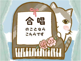 合唱パートごとの音源をお作りいたします 自主練用 パート練習用 ピアニスト不在の練習用にどうぞ