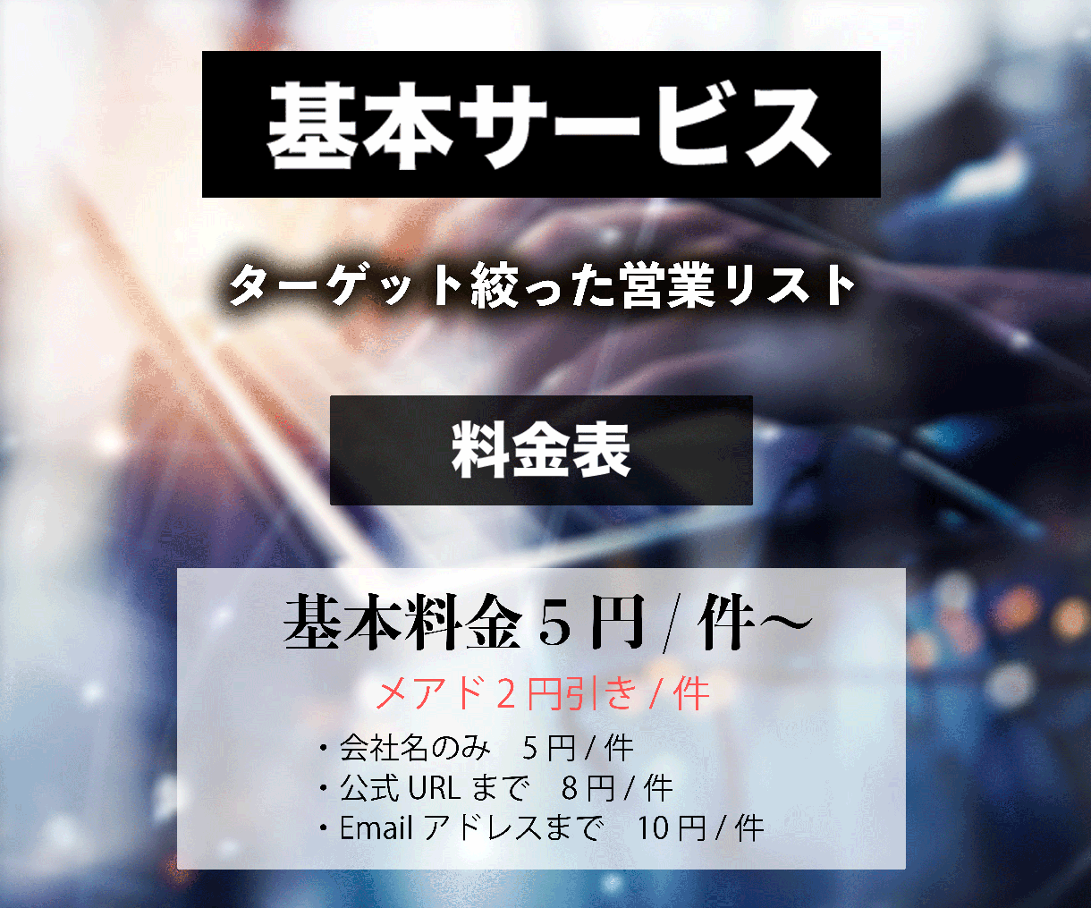 特別価格！営業先リスト・問合せリストを作成します 5円/件～　1ヶ月限定メアド2円引き/件 イメージ2