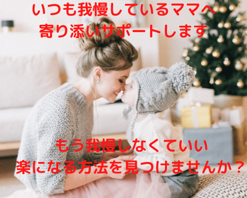 ママのお悩みの根本をサポートします 自分を抑えている☆向き合い方☆日々のイライラ☆ 子育て・教育の相談 ココナラ
