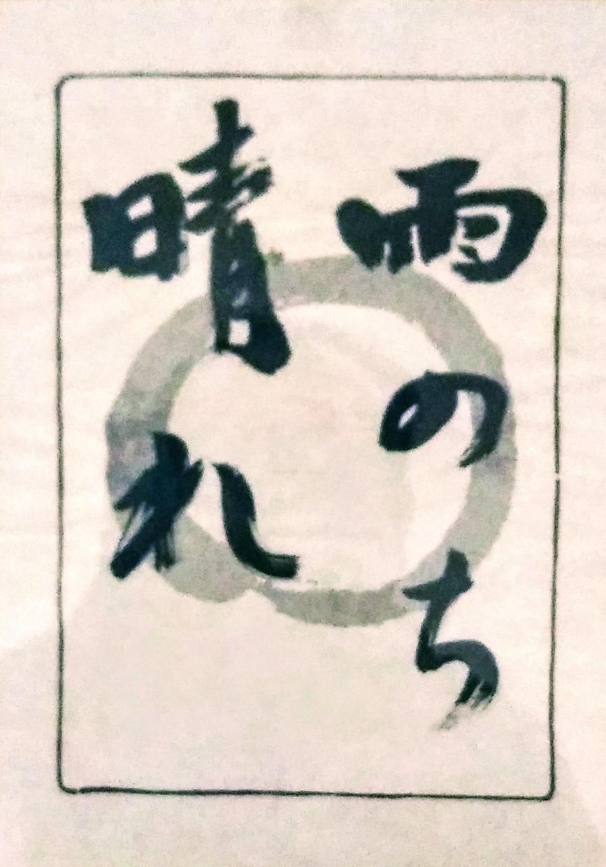 店の看板・お品書き、入学卒業、赤ちゃん命名書きます 全国公募展入選!入賞!!!書道歴30年!!!