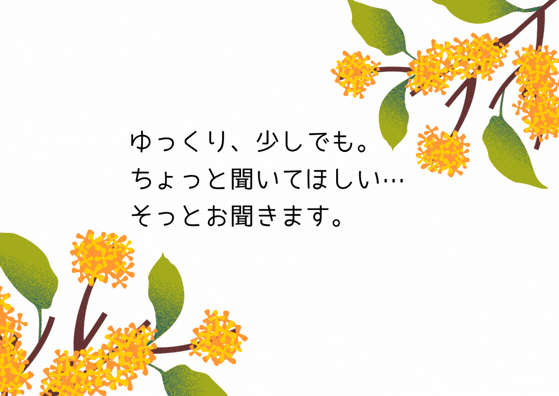 あなたが主役☆悩み・愚痴、何でも聞きます 家族や友達だからこそ言えないこと、じっくり聞かせて下さい☆ イメージ1