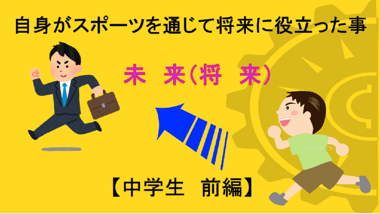 自身がスポーツを通じて将来に役立った事 綴ってます 部活入ろうか、帰宅部になるか迷っている方必見