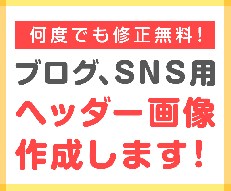 何度でも修正無料!ブログ用ヘッダー作成します ブログ用ヘッダー作成いたします。イメージに合うまで修正可能。