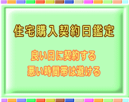 不動産購入の契約の良い日を鑑定いたします 土地契約やマンション契約の良い日・悪い時間帯を避けるように イメージ1
