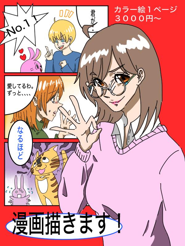 広告用漫画描きます 1ページ3000円からのカラー漫画!