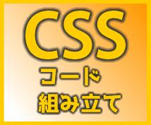 ちょっとしたCSSを組み立てます 貴サイトのデザインをCSSのみで微修正されたい方におすすめ
