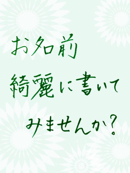 文字でお悩みのあなた。お名前、キレイに書いてみませんか?
