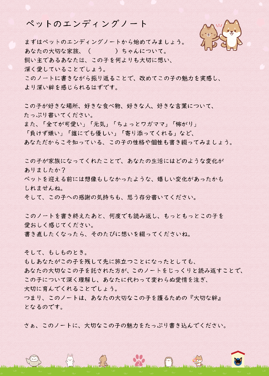 ペットロスの事前対策相談お受けいたします その日が来ても、ずっと一緒。エンディングノートで安心を準備 イメージ3