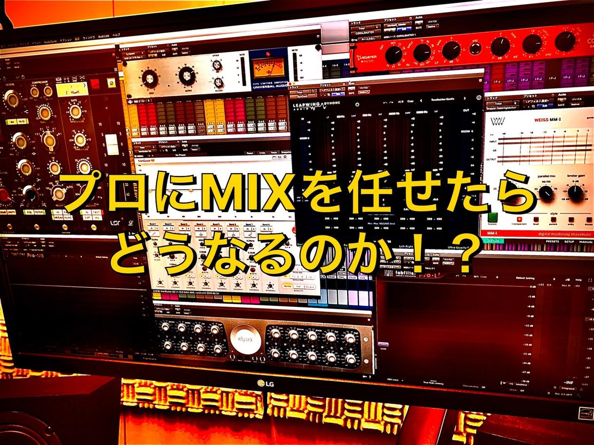 プロが貴方の曲のMIX/MASTERINGをします 〜想像通り、ではなく、想像以上のクオリティ〜