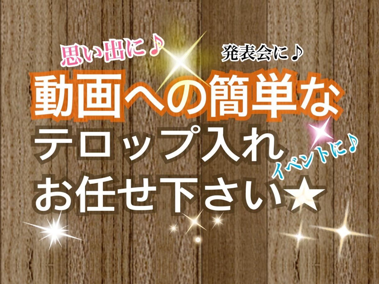 動画への簡単なテロップ入れします ★☆イベントに♪思い出に♪発表会に♪☆★