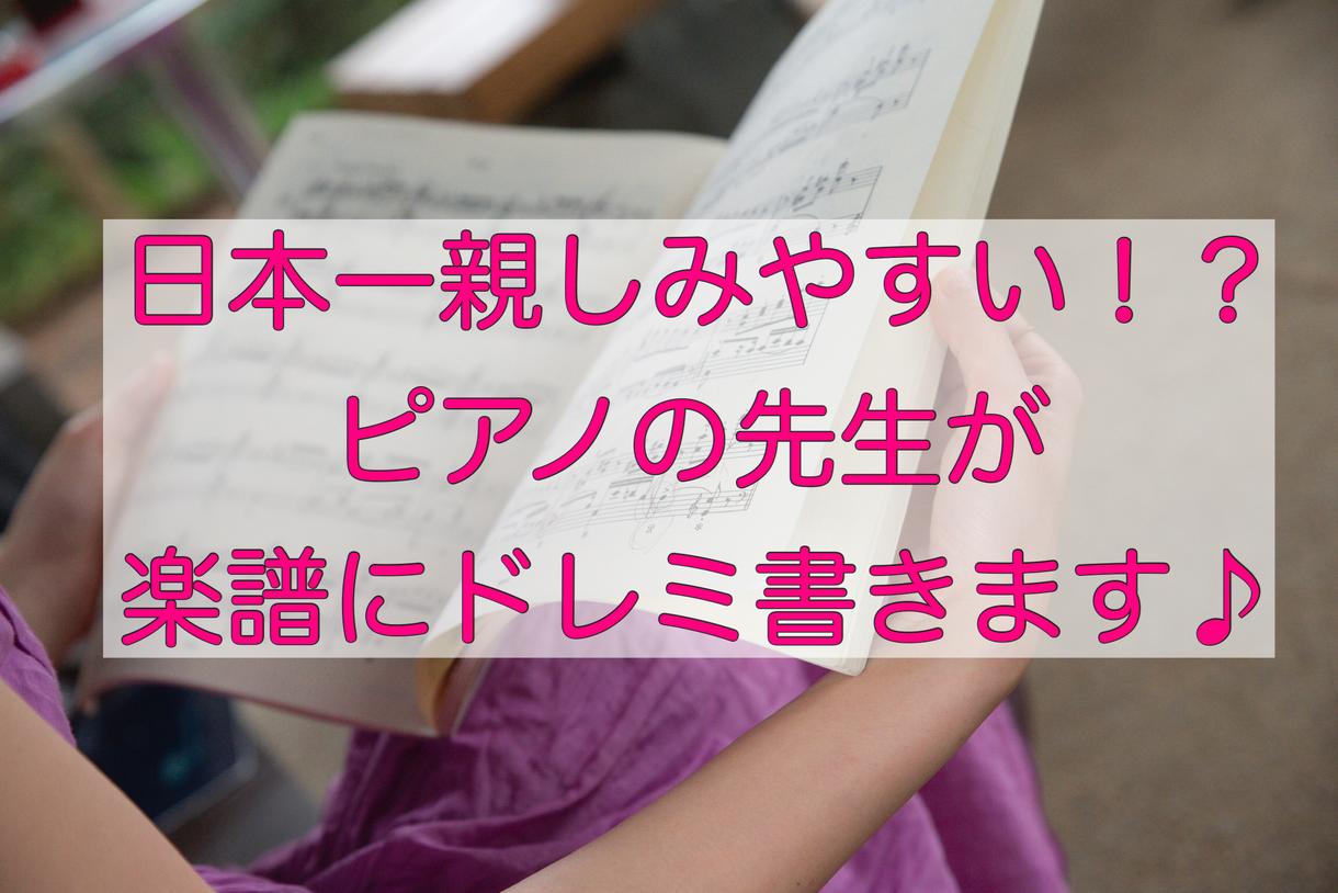 楽譜を読み・書き込みます 面倒な譜読み、私ピアノの先生があなたの代わりに引き受けます♪