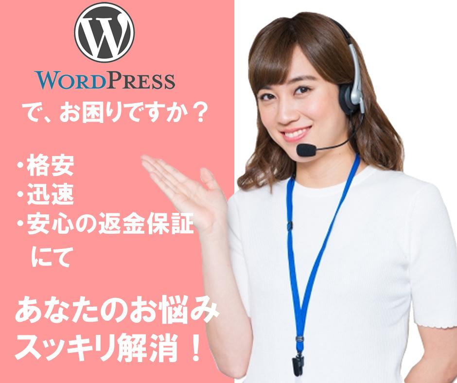 ワードプレス(WordPress)疑問に回答します WordPressの疑問に1回1000円にてご回答いたします