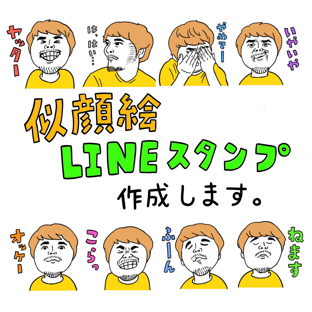 似顔絵LINEスタンプ作成します 自分だけのLINEスタンプが作れます