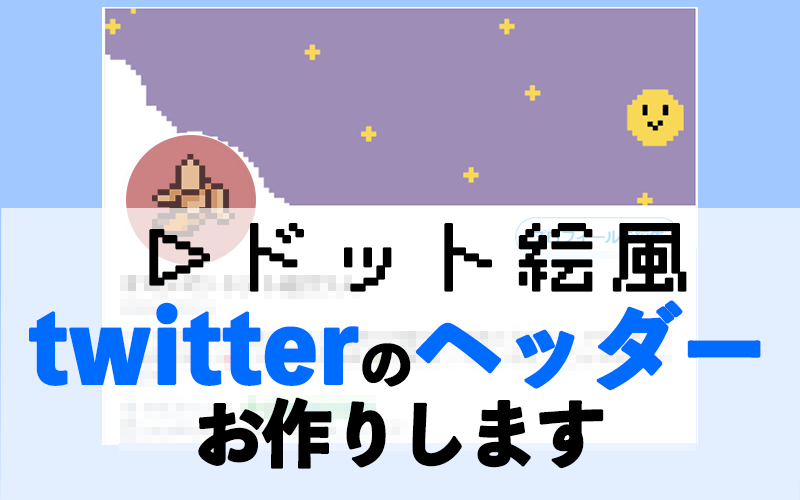 ドット絵風twitterのヘッダーつくります ゲーム風レトロシンプルなヘッダー を そうび した バナー ヘッダーデザイン ココナラ