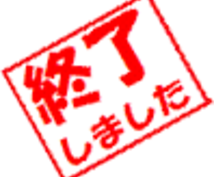 終了しました