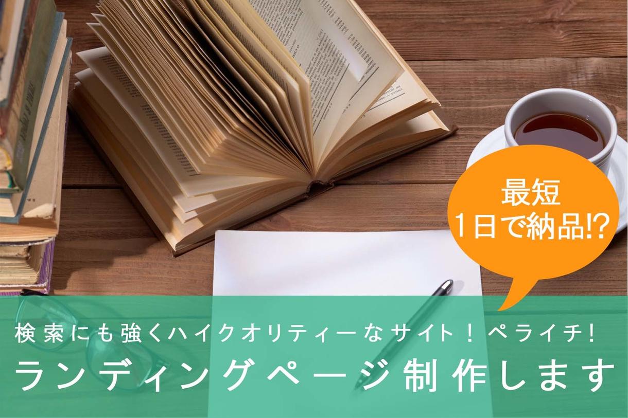 最短1日で!?LP(ランディングページ)制作します 検索にも強くハイクオリティーなサイト!ペライチ|スマホ対応◎
