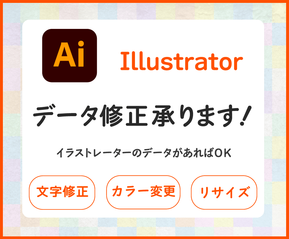 Aiデータの修正出来ます お持ちのAiデータの修正・加工・差し替えなど イメージ1