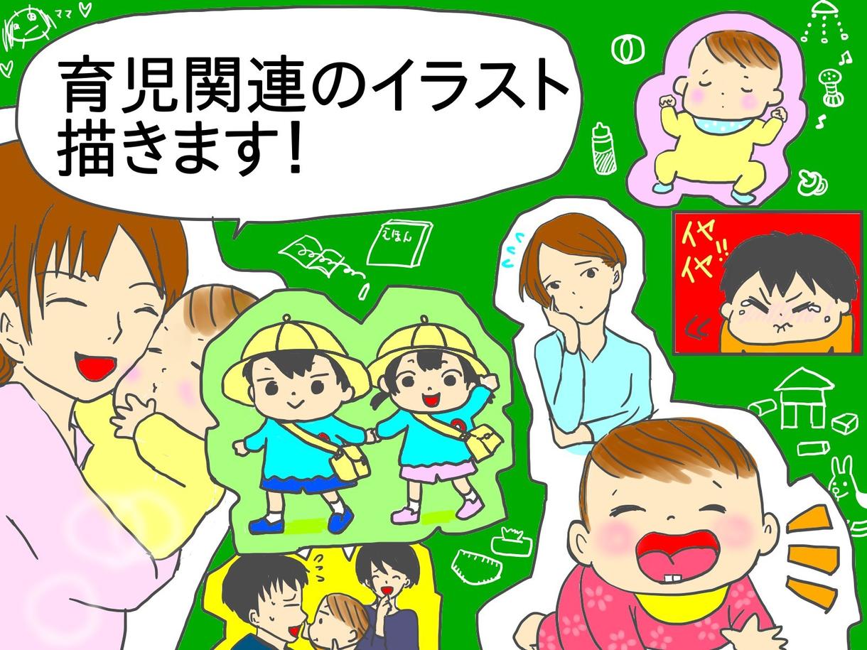 育児関連のイラスト・カット描きます ★育児関連のブログやWEBサイトで利用するイラスト描きます!