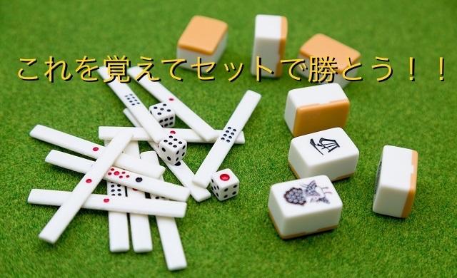 元店員がセットで負けにくい麻雀教えます 平均順位を上げる打ち方をこっそり教えちゃいますよ!