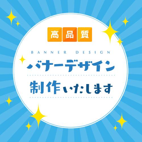 ハイクオリティバナー制作 サイズオプション有ります バナーデザイン制作いたします サイズオプションあり