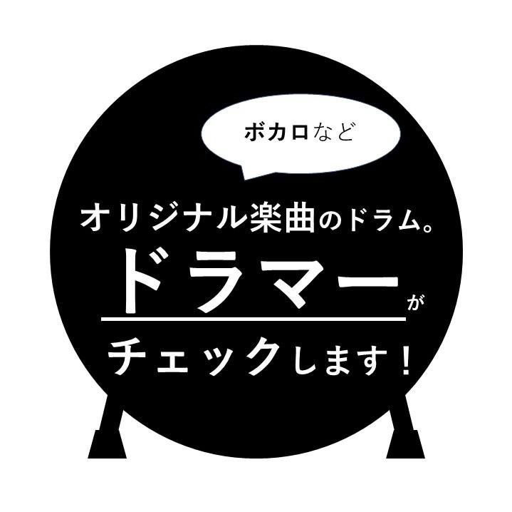 ドラマー目線で、オリジナル楽曲のドラムを監修します オリジナル楽曲のドラムが実現可能な叩き方か、チェックします!