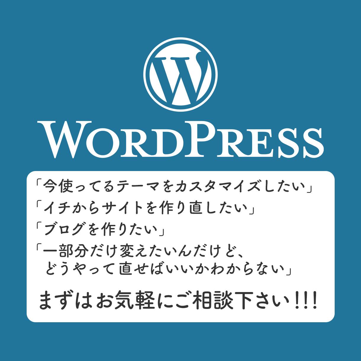 WordPressサイト制作やります、手伝います 現役のフリーWebエンジニアが全力でお助けいたします!