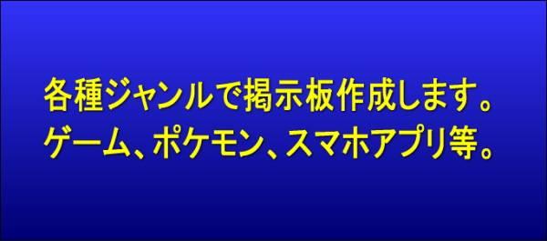 ゲーム等、各種ジャンルで掲示板作成します ゲームなど交流掲示板を運営したい方。