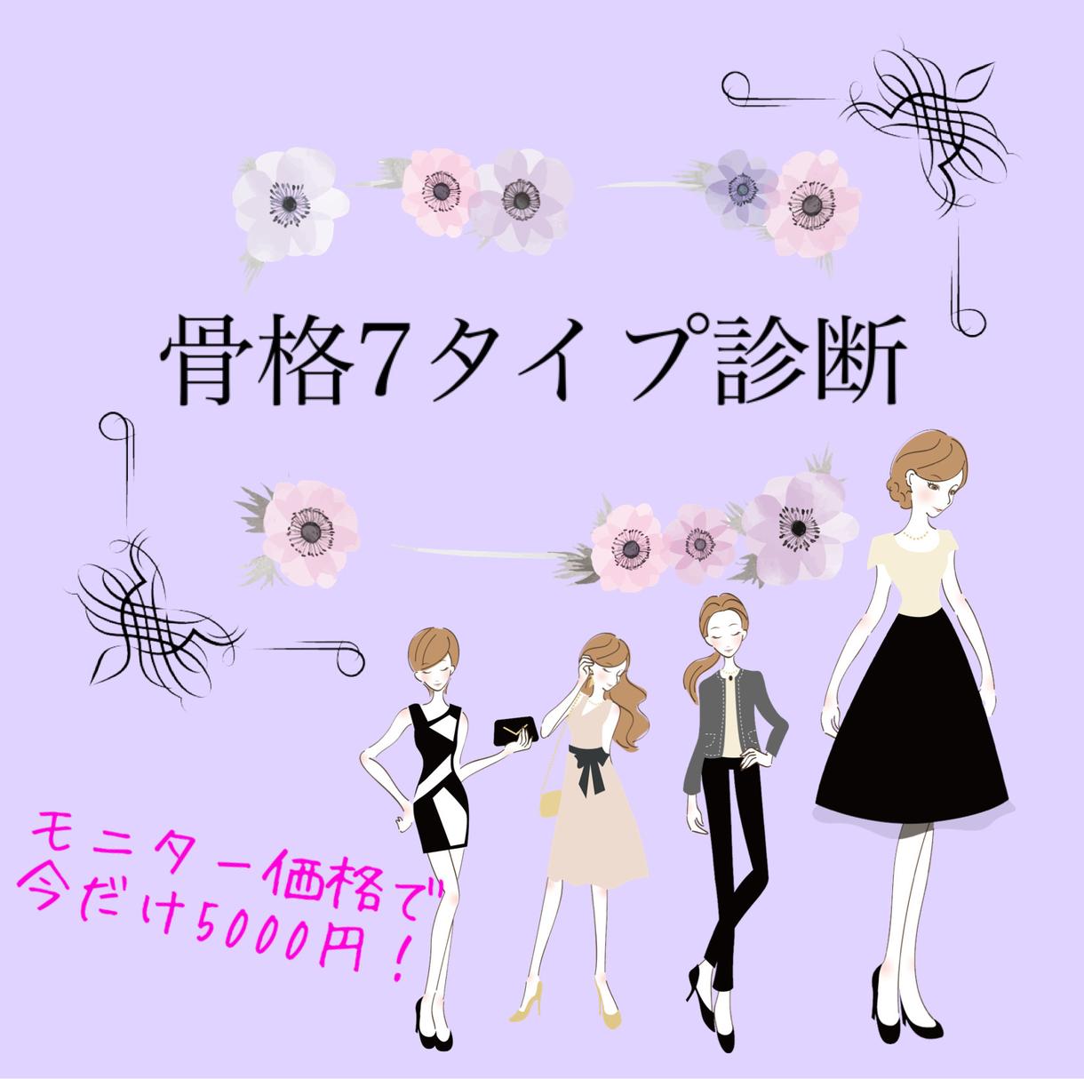 骨格7タイプ診断をします 限定モニター価格で似合うを分析します ファッションの相談 各種診断 ココナラ