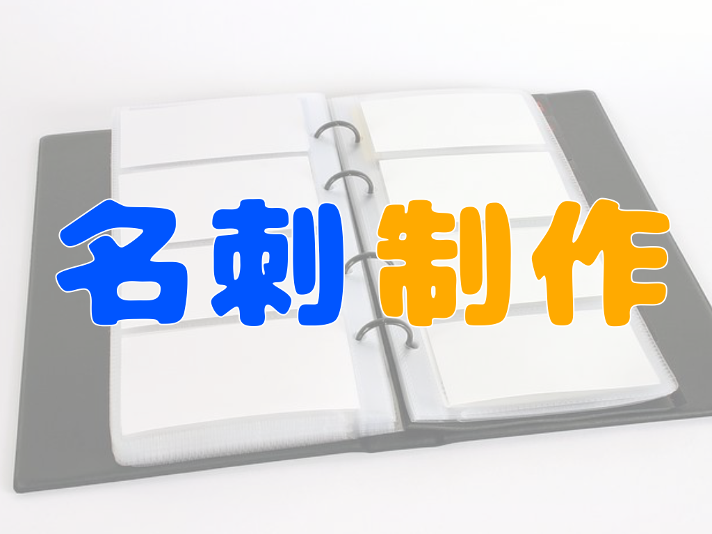 あなたの名刺を作成致します オシャレ?シンプル?あなたに合った名刺を!