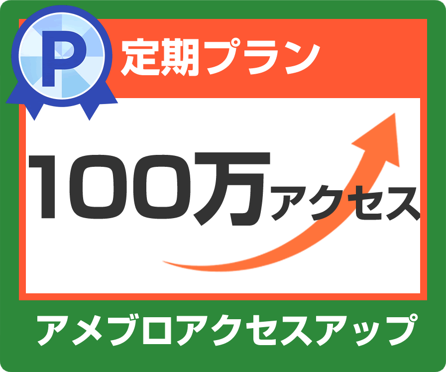 アメブロ100万アクセスアップします ⑥月間100万アクセス（1日3万アクセス×30日）定期購入 イメージ1