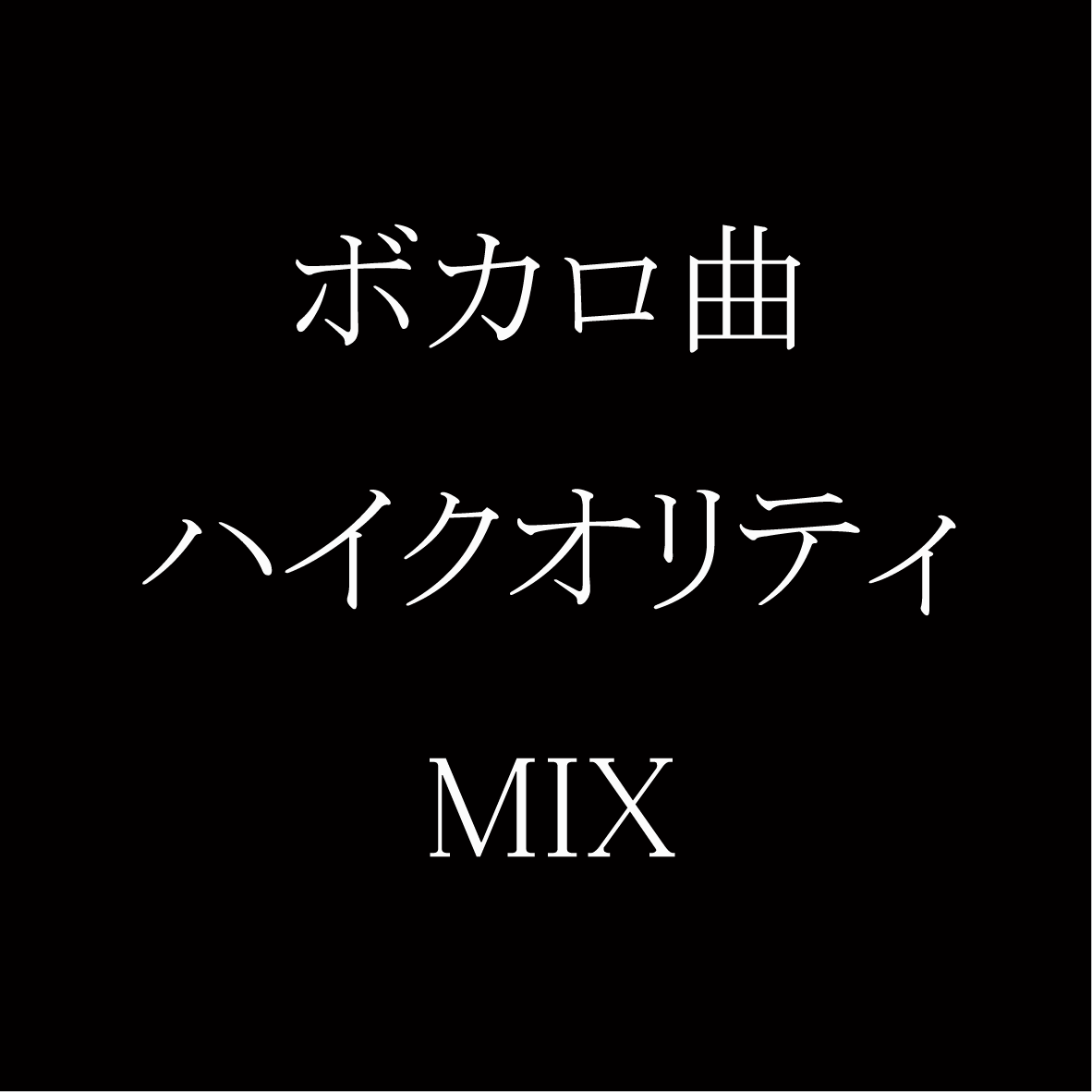 ボカロ曲専門MIX!高コスパで再生数に繋げます ボカロ曲を聴いてもらうには音圧!ハイスピードで仕上げます!