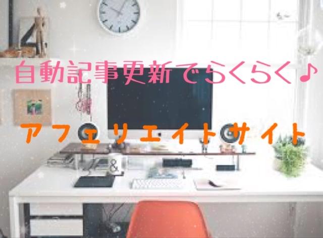 自動で稼げるアフェリエイトサイト作ります ★簡単運営で初心者の方もアフェリエイトサイトで稼げます★