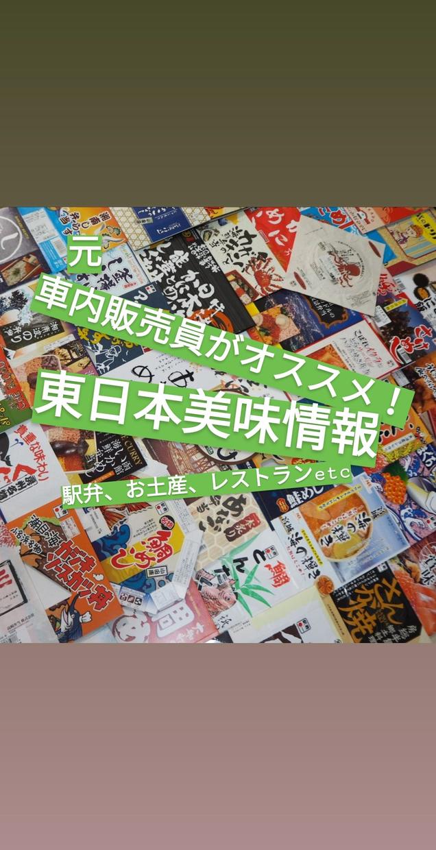 元車内販売員がオススメ!東日本の美味情報発信します これから東日本へ旅行する人へ!もっと知りたい人へ!