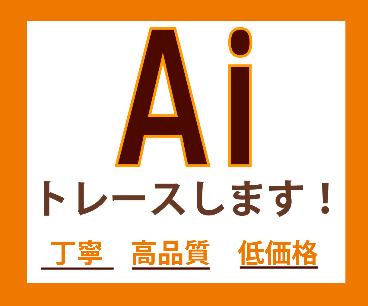 お持ちの素材をAiデータにします 画像、図面、手書きのイラスト等を丁寧にトレースいたします イメージ1