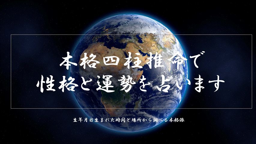 基本性格と数年の運勢をみます 四柱推命と八字を掛け合わせた本格命式であなたの事を占います イメージ1