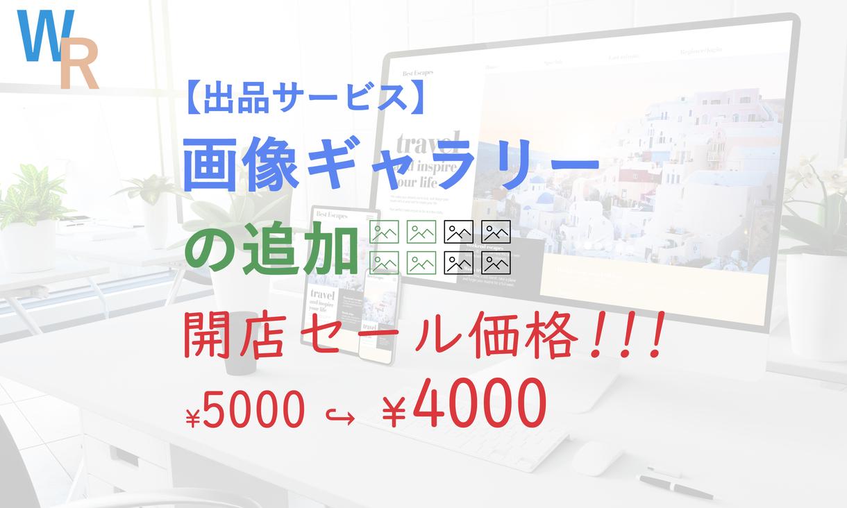 WPサイトに画像ギャラリーを追加致します * 制作実績や写真をギャラリーとしてアピールしませんか?