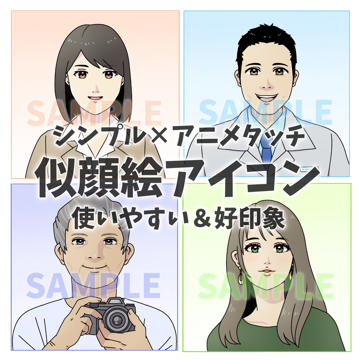 シンプルで使いやすい アニメ似顔絵アイコン描きます Sns 動画 ブログ等に シンプル 爽やか 好印象な似顔絵を アイコン作成 ココナラ