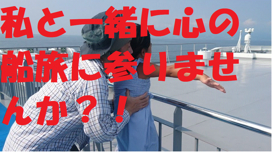 気楽な話。大事な話何でも聞きます 私と一緒に気楽に心の船旅に行きませんか？ イメージ1