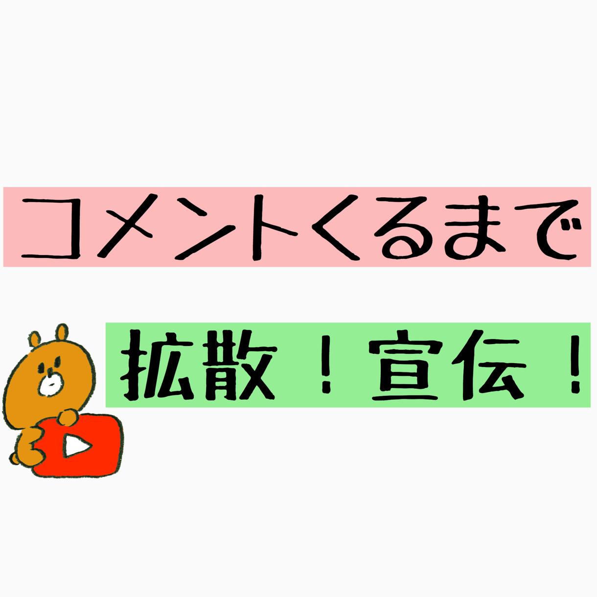Youtube動画にコメント 5まで拡散宣伝します コメントくるまで拡散宣伝 Youtube再生数が伸びない方へ Youtube 動画マーケティング ココナラ