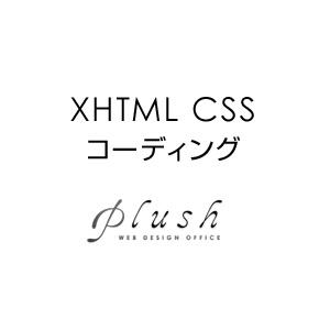【XHTML+CSS】ホームページのコーディングします