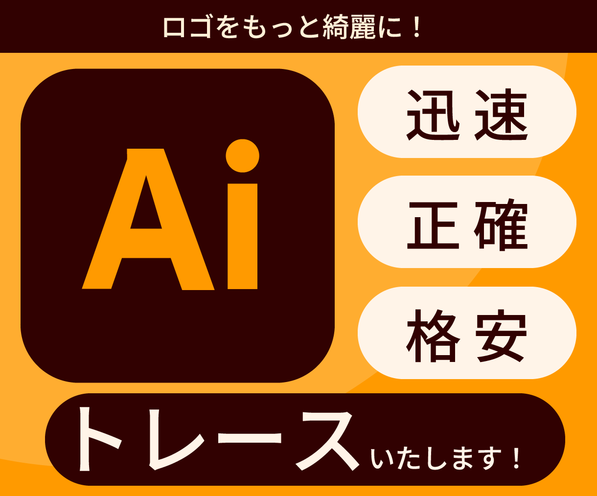 ロゴ、画像などをトレースします どこでも使用可能なベクターデータへ変換します！ イメージ1