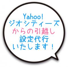 Yahoo!ジオシティーズからの引越し設定をします サーバーへの設定代行いたします!