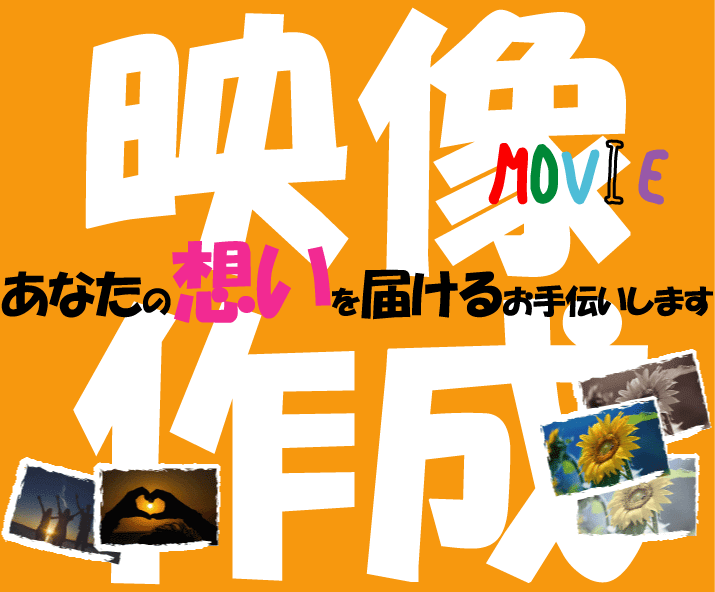 写真や動画からムービーを作成します 写真や動画、テキストなどを好きな曲にのせて目的別に作成します イメージ1