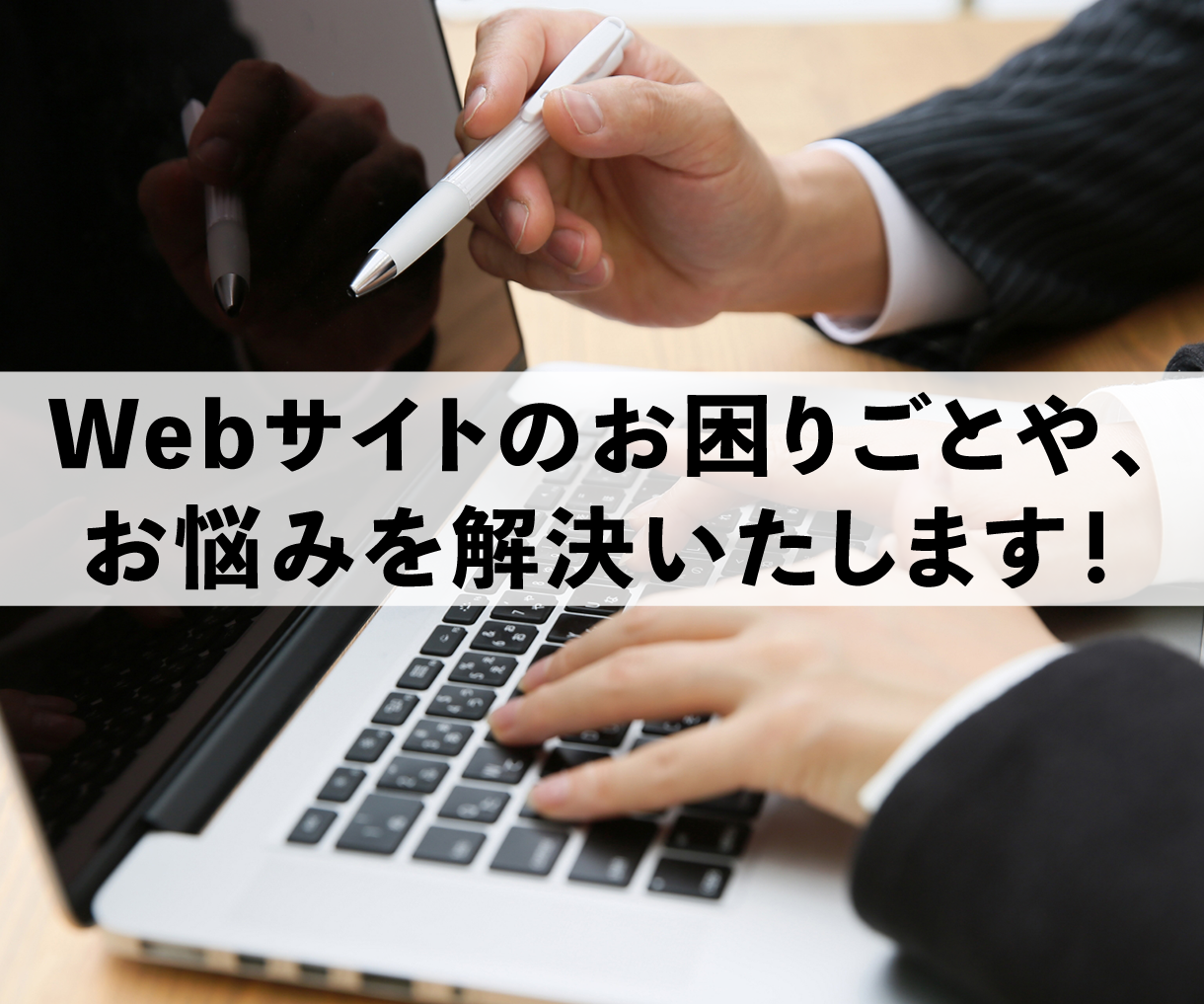 ホームページに関する疑問、お悩みを解決します 周りに相談できる人が居ない等でお困りの方、お力になります!