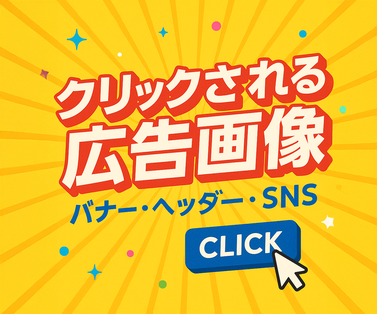 バナー・ヘッダー・サムネイル・SNS画像を作ります ターゲットへ訴求力のあるデザインをつくります イメージ1